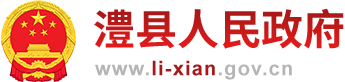 澧县人民政府