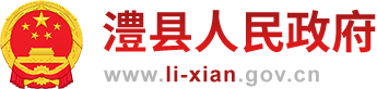 澧县人民政府