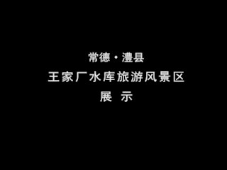王家厂水库（一）