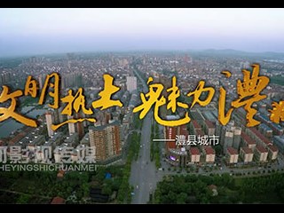 澧县城市建设宣传片
