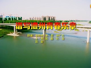 谱写澧州青春乐章—新澧州、新跨越、澧州新青年诗歌宣言