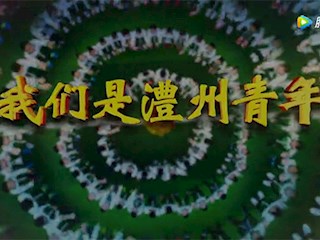 我们是澧州青年