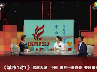 城市1对1：悠悠古城 中国澧县--墨西哥普埃布拉