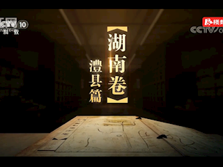 《中国影像方志》湖南卷·澧县篇
