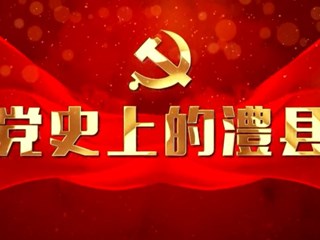 党史上的澧县——王家厂暴动