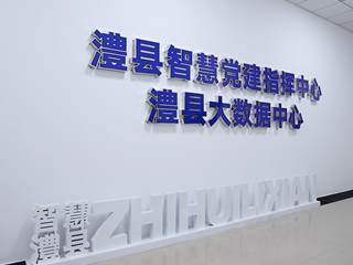 澧县大数据中心