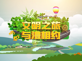 文明之旅 与澧相约
