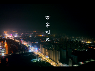 大美澧州——万家灯火