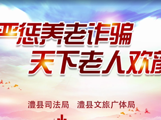 澧县：鼓盆歌声唱反诈，养老防骗佑万家