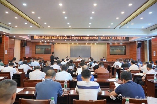 澧县2024年生态环境保护委员会第二次全体会议暨污染防治攻坚战“夏季攻势”动员部署会议召开