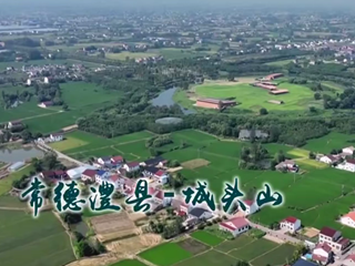 城头山：农耕文化的代表 孕育了无尽的勤劳智慧