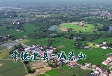 城头山：农耕文化的代表 孕育了无尽的勤劳智慧