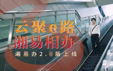 “湘易办”2.0版上线宣传片