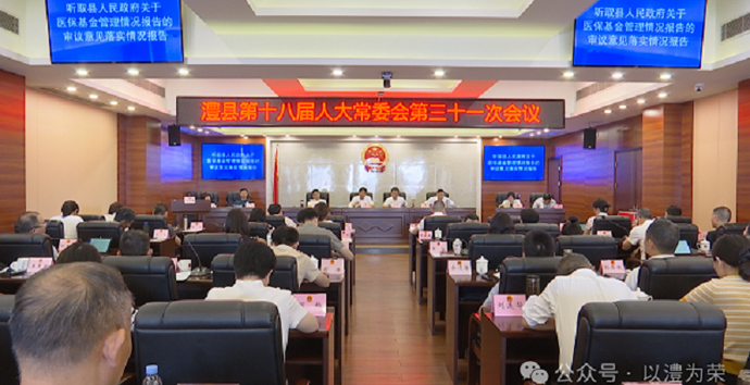 澧县第十八届人大常委会第三十一次会议召开