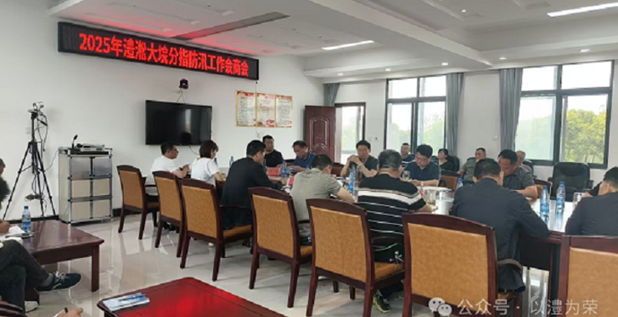 澧淞大垸防汛抗旱分指挥部召开2025年防汛会商会