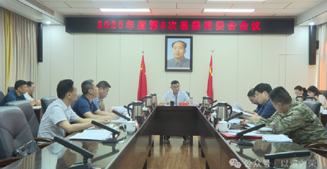 王启武主持召开2025年度第8次县委常委会会议