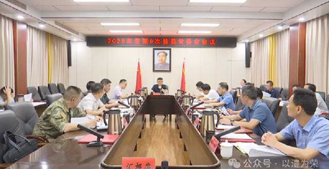 王启武主持召开2025年度第9次县委常委会会议