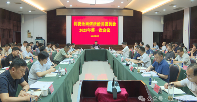 王启武主持召开县委全面依法治县委员会2025年第一次会议
