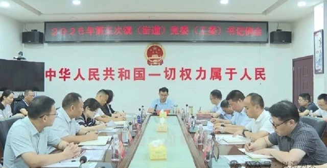 王启武主持召开2025年第三次镇（街道）党（工）委书记例会