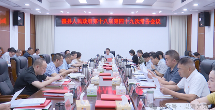 冷亮主持召开县政府第十八届第四十九次常务会议