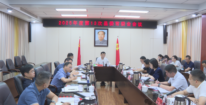 王启武主持召开2025年度第13次县委常委会会议