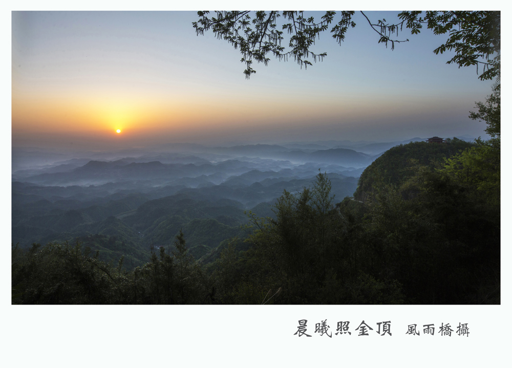 晨曦照金顶