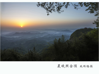 晨曦照金顶