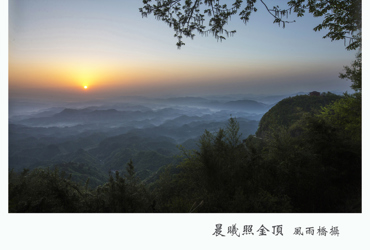 晨曦照金顶