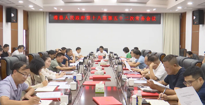 冷亮主持召开县政府第十八届第五十二次常务会议
