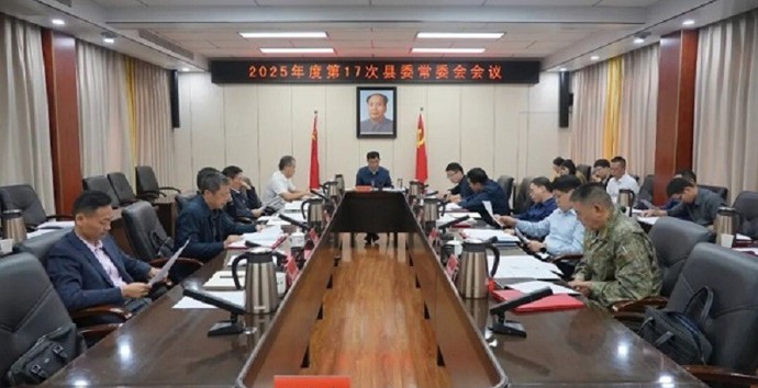 王启武主持召开2025年度第17次县委常委会会议