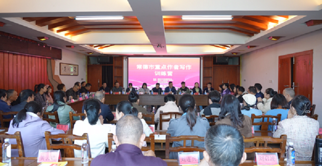 常德市重点作者写作训练营在澧县成功举办