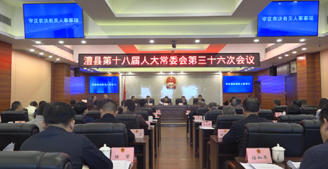 澧县第十八届人大常委会第三十六次会议召开
