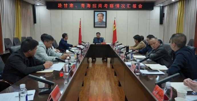 王启武主持召开赴甘肃、青海招商考察情况汇报会