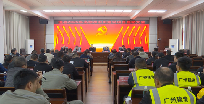 澧县启动2025年高标准农田建设