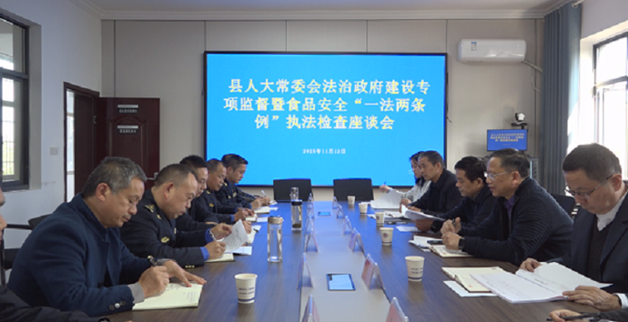 澧县人大常委会开展法治政府建设专项监督暨食品安全“一法两条例”执法检查