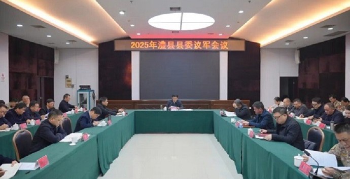 王启武主持召开2025年澧县县委议军会议