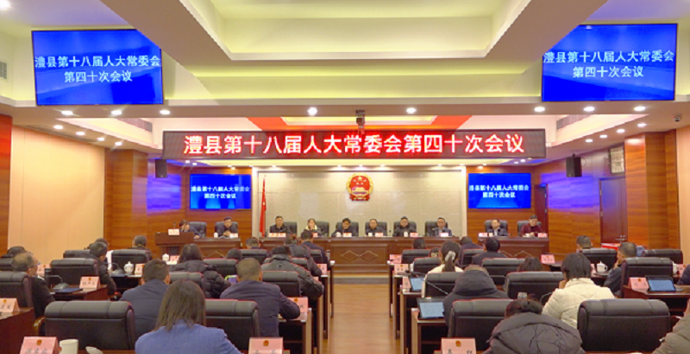 澧县第十八届人大常委会第四十次会议召开