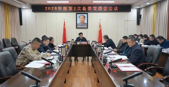 王启武主持召开2026年度第2次县委常委会会议