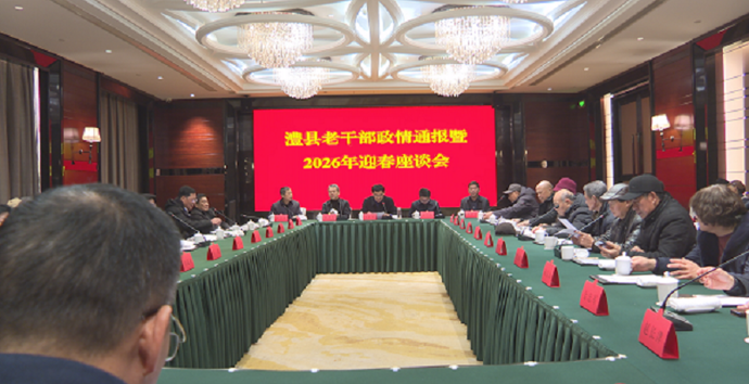 澧县老干部政情通报会暨2026年迎春座谈会召开