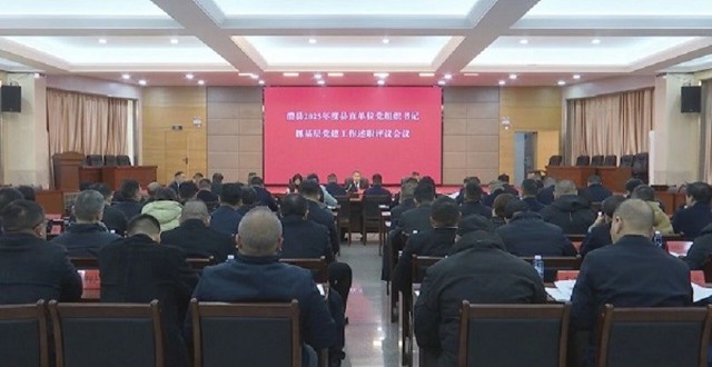 澧县2025年度县直单位党组织书记抓基层党建工作述职评议会召开