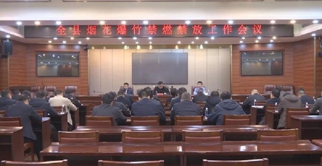 澧县烟花爆竹禁燃禁放工作会议召开