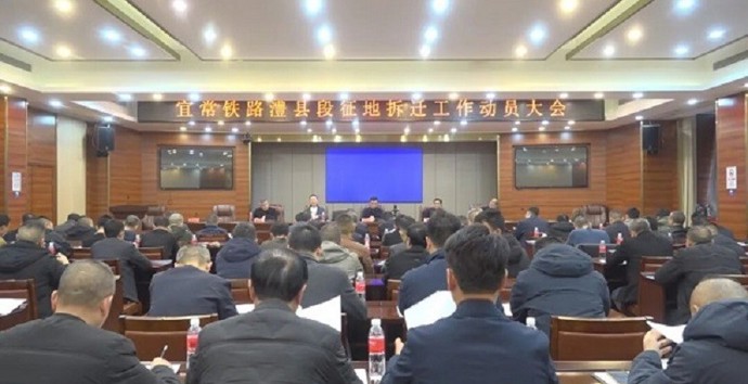 宜常铁路澧县段征地拆迁工作动员大会召开