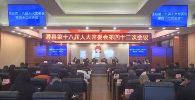 澧县第十八届人大常委会第四十二次会议召开
