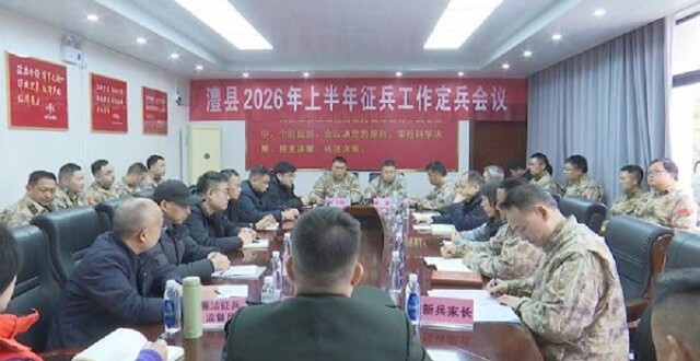 澧县2026年上半年征兵工作定兵会议召开
