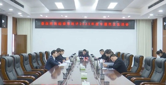 冷亮主持召开县政府党组2025年度专题民主生活会