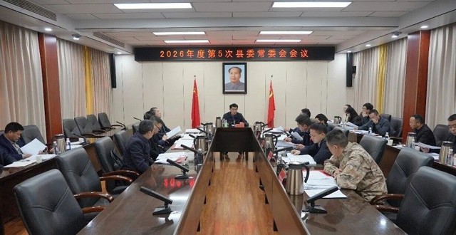 王启武主持召开2026年度第5次县委常委会会议