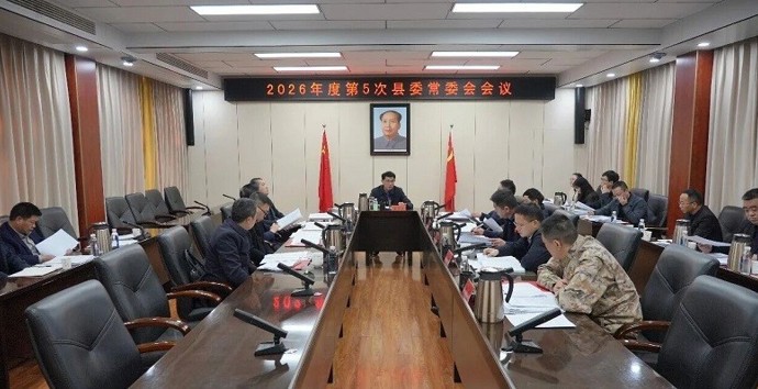 王启武主持召开2026年度第5次县委常委会会议