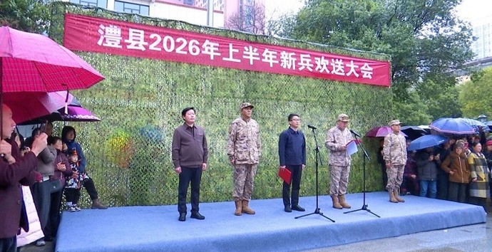 澧县举行2026年上半年新兵欢送大会