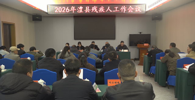 澧县残疾人工作会议召开