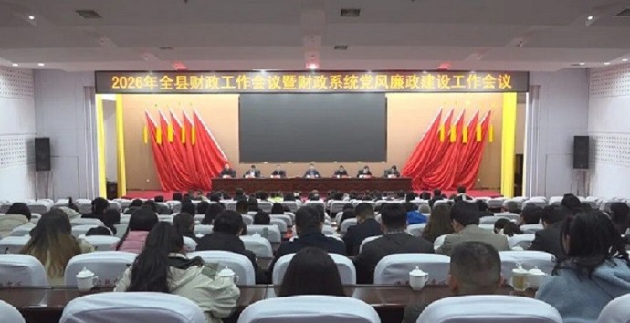 澧县财政局召开财政工作暨财政系统党风廉政建设工作会议
